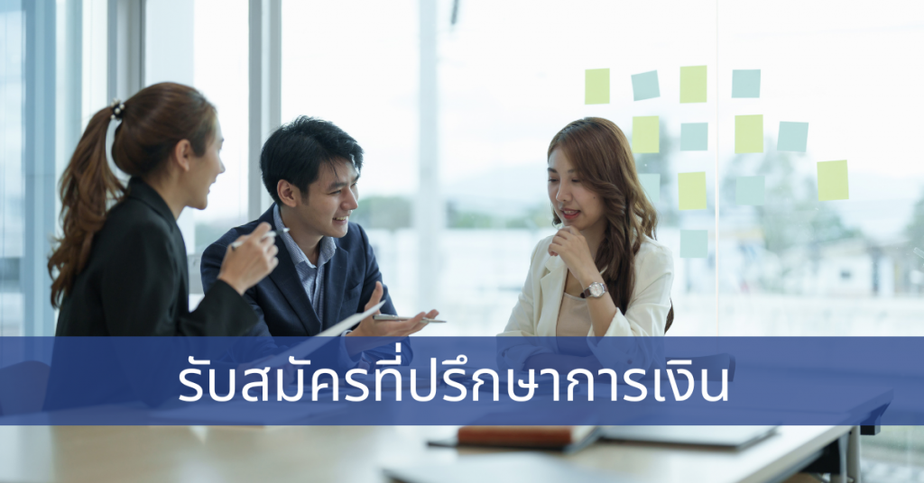 รับสมัคร ที่ปรึกษาทางการเงิน