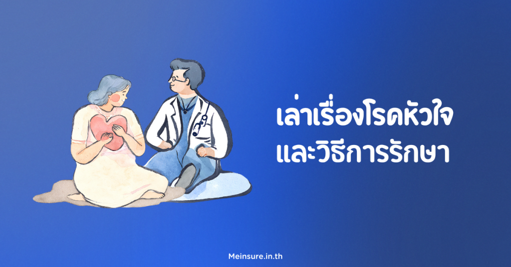 โรคหัวใจ ภัยเงียบที่คร่าชีวิตคนไทยมากที่สุด และวิธีการรักษา