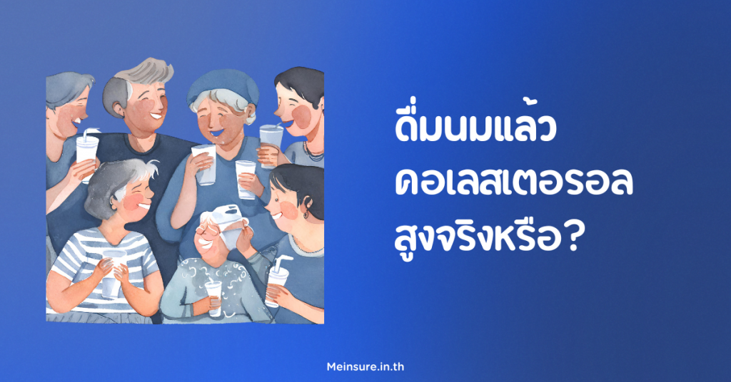 ดื่มนมแล้ว คอเลสเตอรอล สูงจริงหรือ? 