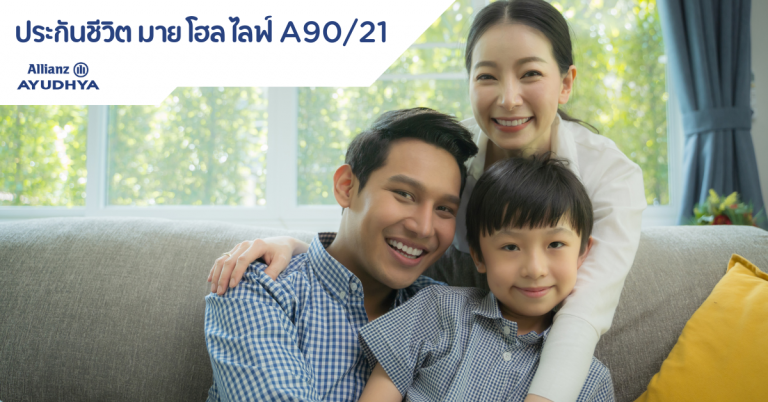 ประกันชีวิต มาย โฮล ไลฟ์ A90/21