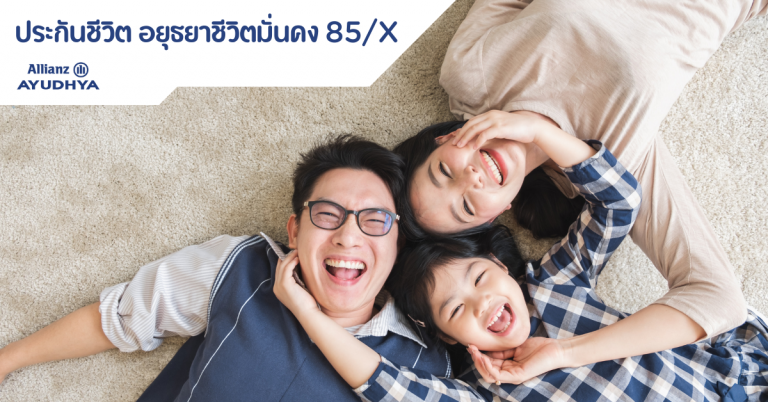ประกันชีวิต อยุธยาชีวิตมั่นคง 85/X