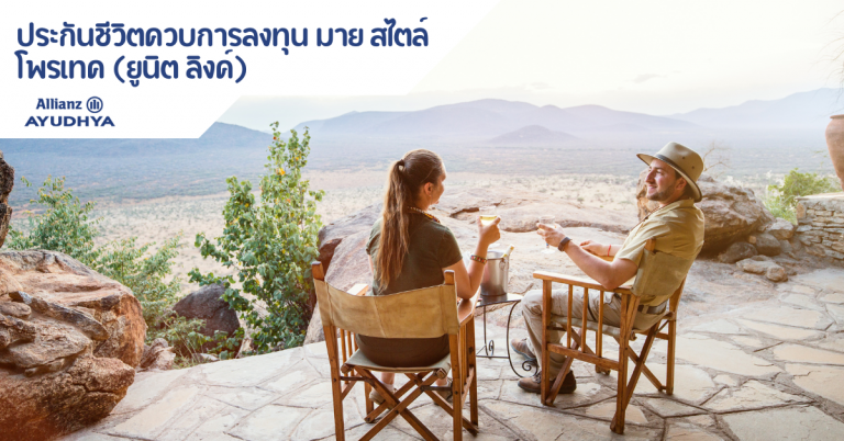 ประกันชีวิตควบการลงทุน ยูนิต ลิงค์ มาย สไตล์ โพรเทค (Unit-Linked)
