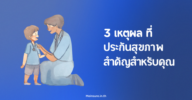 3 เหตุผล ทำไม ประกันสุขภาพ สำคัญสำหรับคุณ