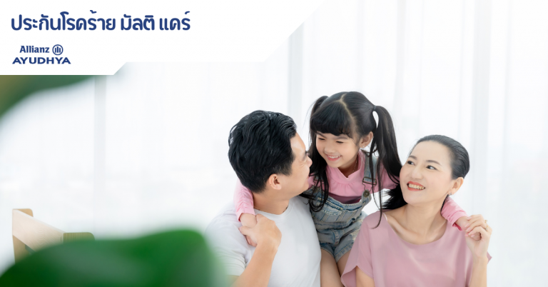 ประกันโรคร้าย มัลติ แคร์ มัลติเคลมได้ เพราะโรคร้ายมาได้หลายครั้ง