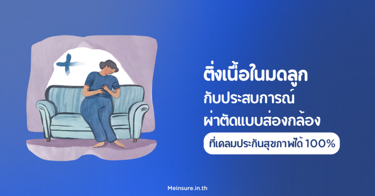 ประสบการณ์ ผ่าตัดส่องกล้อง ติ่งเนื้อในมดลูก ที่เคลมประกันสุขภาพได้ 100%