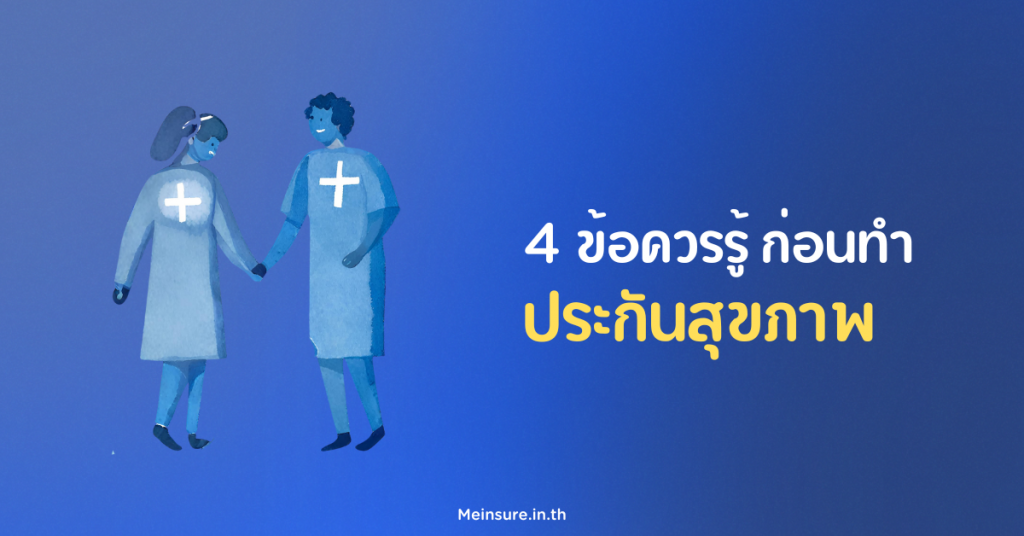 4 ข้อควรรู้ ก่อนทำ ประกันสุขภาพ