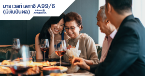 มาย เวลท์ เลกาซี A99/6 (มีเงินปันผล)