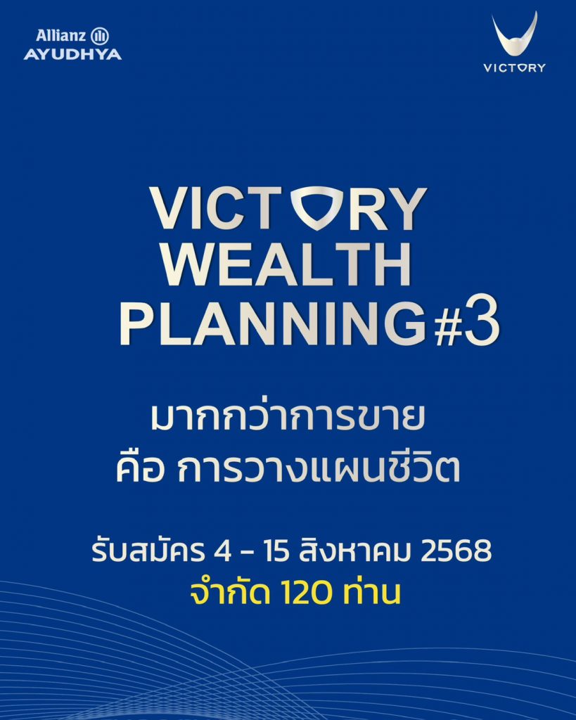 Victory Wealth Planning #3 คือคลาสเวิร์กช็อปที่จัดโดย Allianz Ayudhya และทีม Victory
สำหรับคนที่อยากพัฒนาตัวเองให้เก่งขึ้นในเรื่อง "การวางแผนชีวิต"