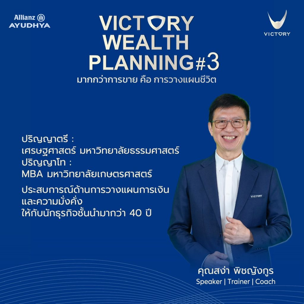 โค้ชสง่า พิชญังกูร
– ผู้วางรากฐาน Victory System
– ประสบการณ์ให้คำปรึกษาด้านความมั่นคงทางการเงินกว่า 40 ปี