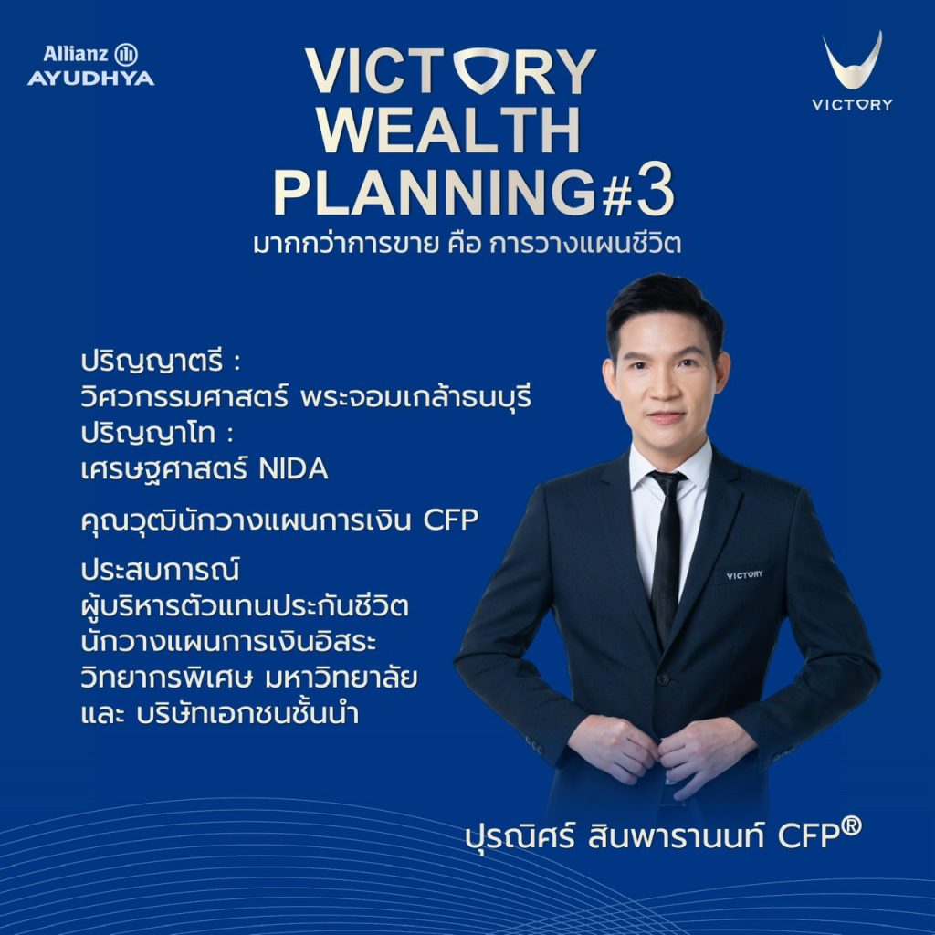 ปุรณศิริ สินพารานนท์ CFP®
– วิศวกรที่เปลี่ยนสายมาเป็นนักวางแผนการเงิน
– ผู้บริหารตัวแทนมืออาชีพ และวิทยากรประจำสถาบันชั้นนำ
