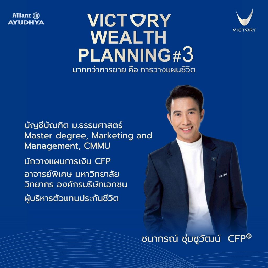 ชนากรณ์ ชุ่มชูวัฒน์ CFP®
– บัญชี + การตลาด
– อาจารย์พิเศษ นักวางแผนการเงิน และผู้บริหารหน่วยงานขาย