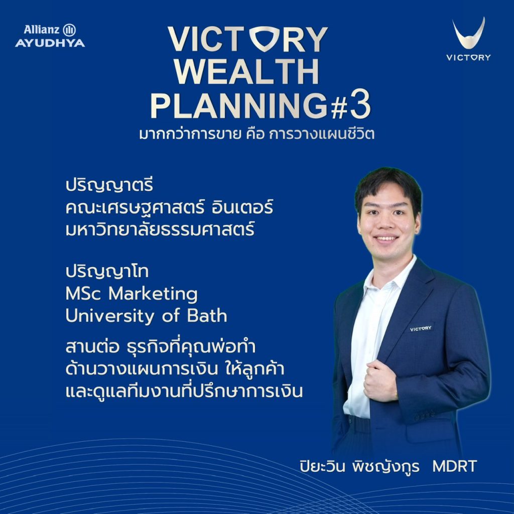 ปิยะวิน พิชญังกูร MDRT
– ธรรมศาสตร์ – University of Bath
– เติบโตในครอบครัวที่ทำงานวางแผนการเงิน และขยายทีมที่ปรึกษาเอง