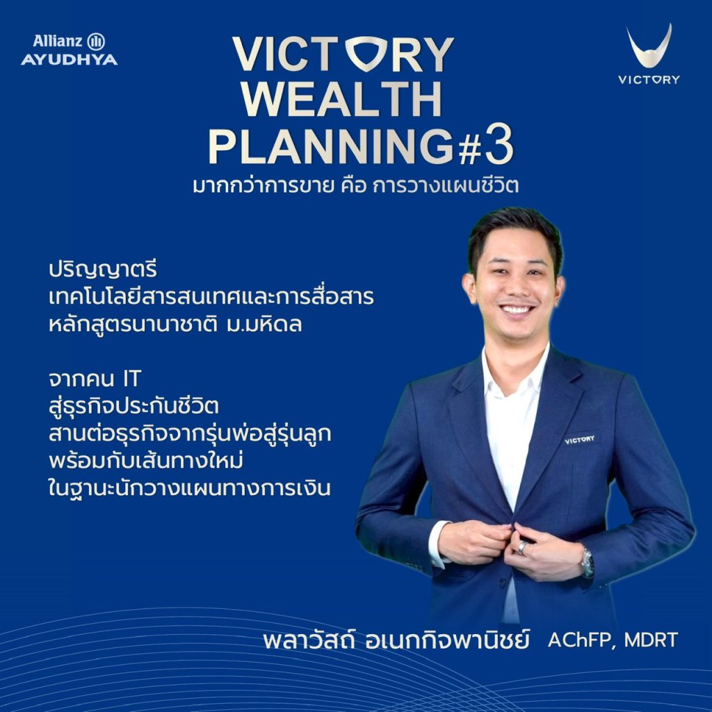 พลวัสถ์ อเนกกิจพานิชย์ AChFP, MDRT
– จากคนสาย IT สู่สายงานวางแผนชีวิต
– สานต่อธุรกิจครอบครัวด้วยแนวทางใหม่


