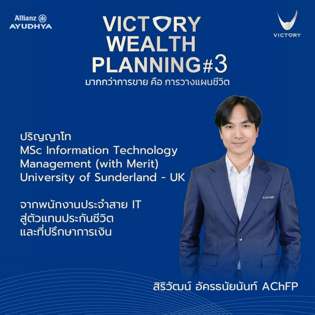  สิริวัฒน์ อัครธนัยนันท์ AChFP
– MSc IT จาก University of Sunderland UK
– จากสาย IT สู่นักวางแผนการเงินตัวจริง