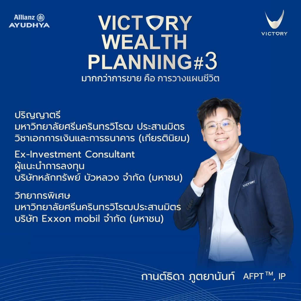 กานต์ธิดา ภูษายนันทน์ AFPT™, IP
อดีตผู้แนะนำการลงทุน จากสายหลักทรัพย์สู่บทบาทวิทยากรประจำสถาบันและที่ปรึกษาด้านการเงินองค์กร