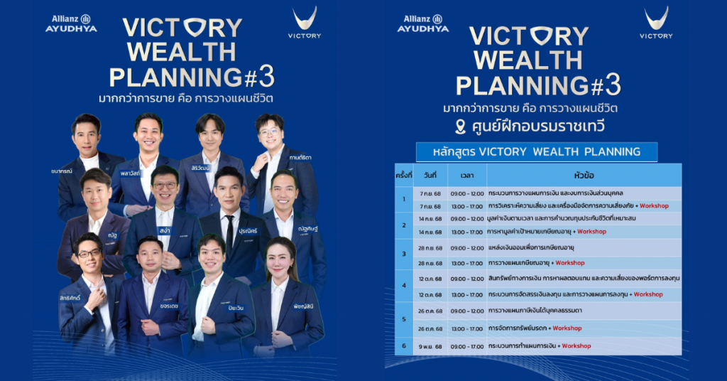 Victory Wealth Planning #3 ที่เปิดให้ตัวแทนประกันและผู้สนใจงานวางแผนการเงิน ได้พัฒนาตัวเองให้กลายเป็น “นักวางแผนการเงินมืออาชีพ” ภายใต้แนวคิด: ❝ มากกว่าการขาย คือการวางแผนชีวิต ❞