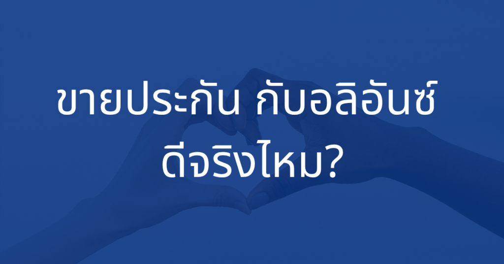 ขายประกันดีจริงไหม