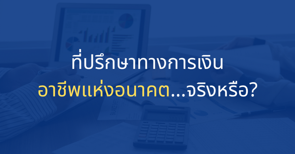 ที่ปรึกษาทางการเงิน อาชีพแห่งอนาคต...จริงหรือ?