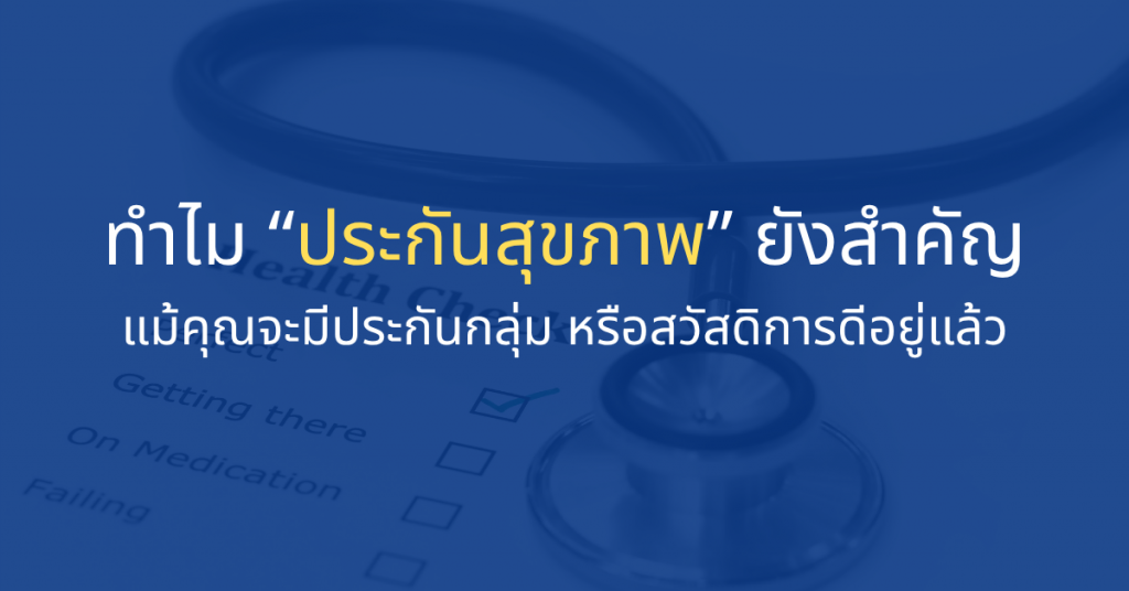 สวัสดิการหรือประกันกลุ่ม vs ประกันสุขภาพ