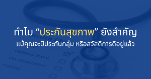 สวัสดิการหรือประกันกลุ่ม vs ประกันสุขภาพ