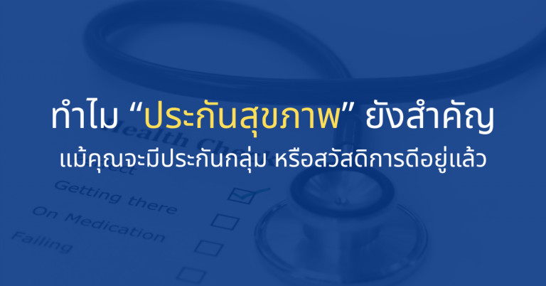 สวัสดิการหรือประกันกลุ่ม vs ประกันสุขภาพ