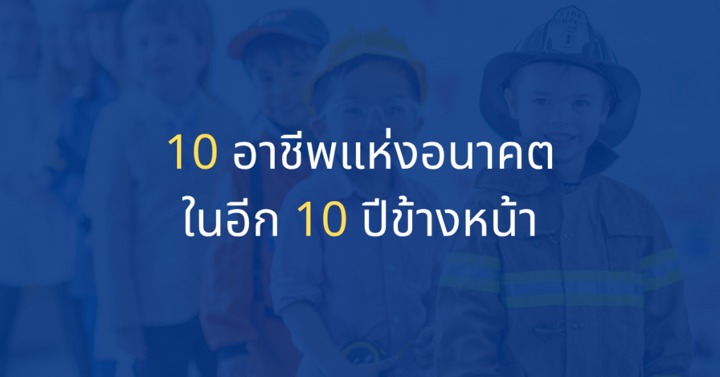 10 อาชีพแห่งอนาคตในอีก 10 ปีข้างหน้า