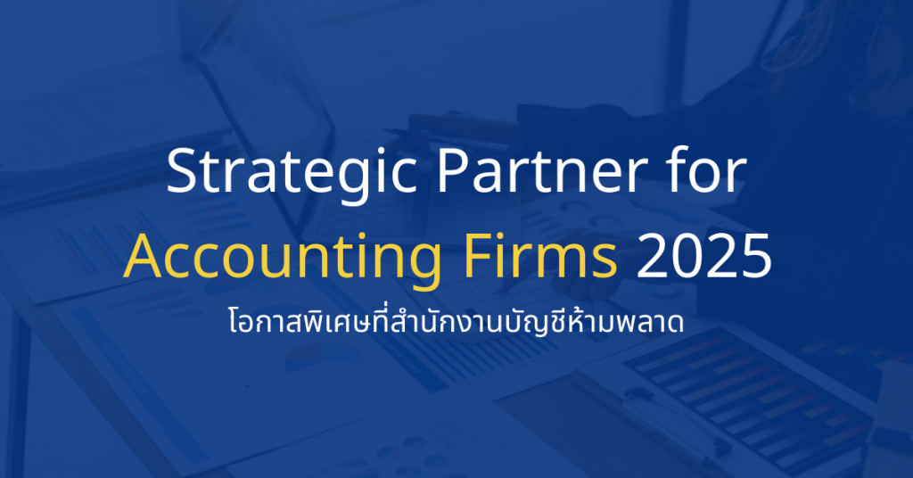 Strategic Partner for Accounting Firms 2025 โอกาสพิเศษที่สำนักงานบัญชีห้ามพลาด โครงการ บริหารภาษีนิติบุคคล