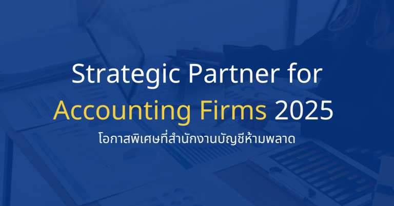 Strategic Partner for Accounting Firms 2025 โอกาสพิเศษที่สำนักงานบัญชีห้ามพลาด โครงการ บริหารภาษีนิติบุคคล