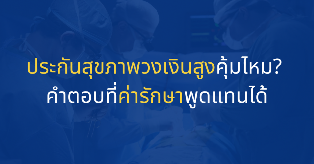 ประกันสุขภาพวงเงินสูง
