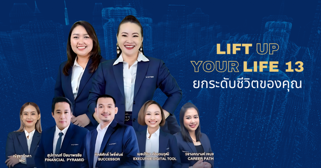Lift Up Your Life #13 ยกระดับชีวิตของคุณ