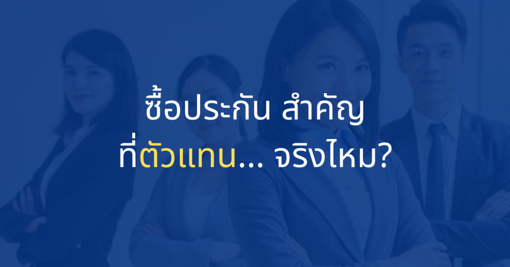 ทำไมการซื้อประกันชีวิต และประกันสุขภาพกับตัวแทนที่ดีจึงเป็นทางเลือกที่ดีที่สุด ซื้อประกันสำคัญที่ตัวแทน