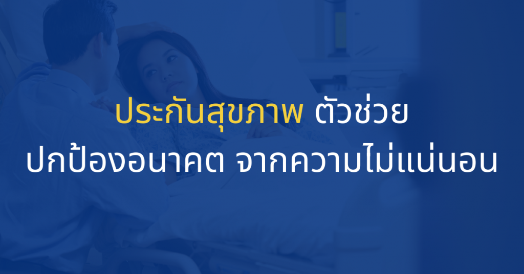 ประกันสุขภาพ