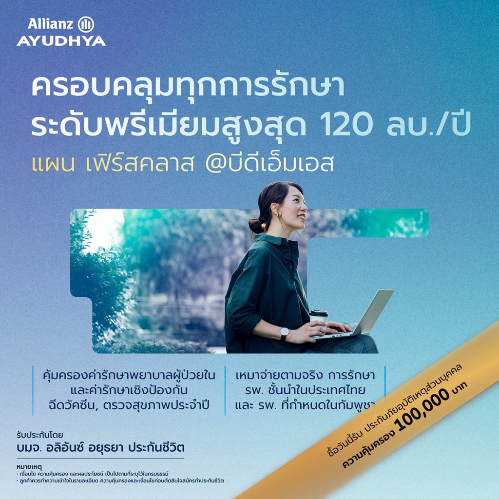ประกันสุขภาพ เฟิร์สคลาส
