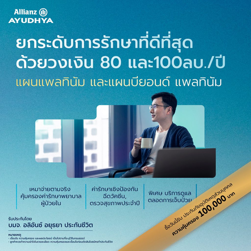 ประกันสุขภาพ แพลทินัม