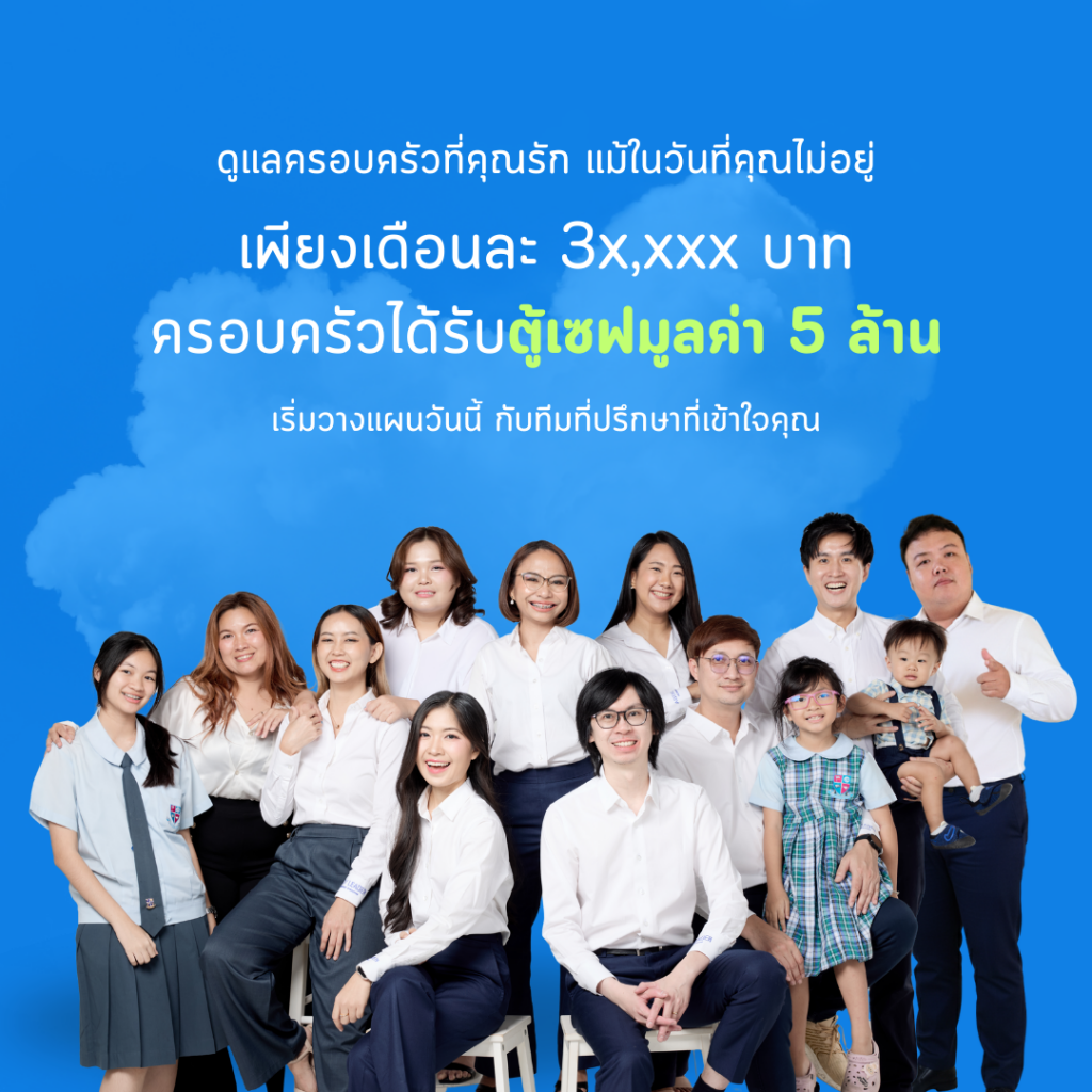 มรดกครึ่งราคา ประกันชีวิตทุนสูง ประกันชีวิตส่งต่อมรดก