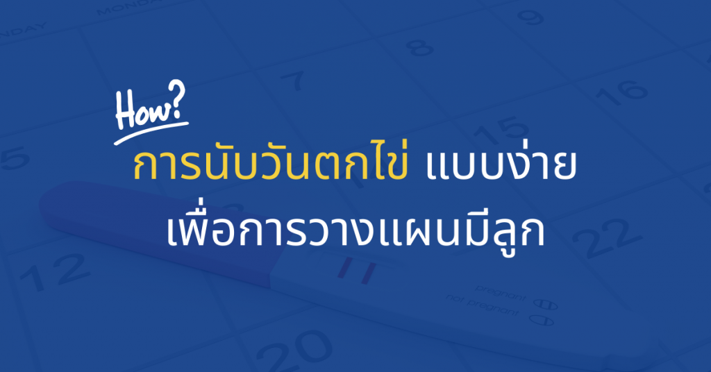 การนับวันตกไข่