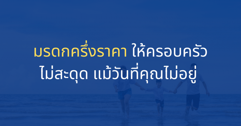 ประกันชีวิตส่งต่อมรดก
