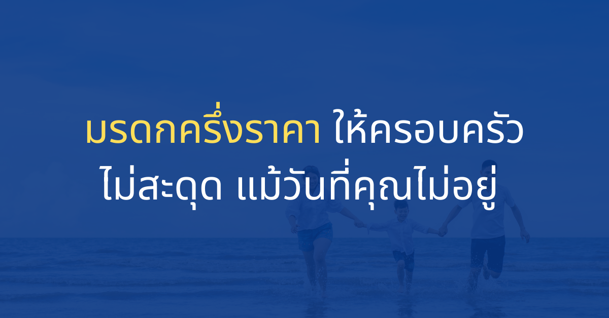 ประกันชีวิตส่งต่อมรดก