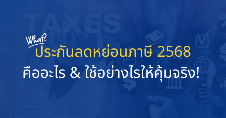 ประกันลดหย่อนภาษี2568