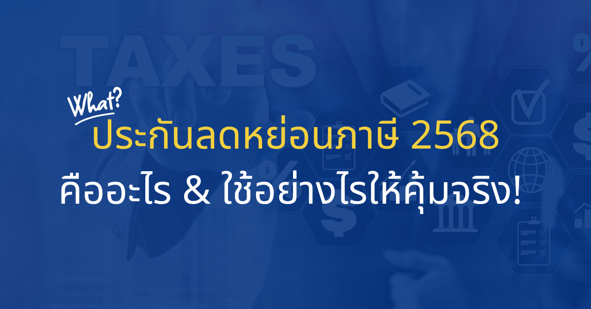 ประกันลดหย่อนภาษี2568