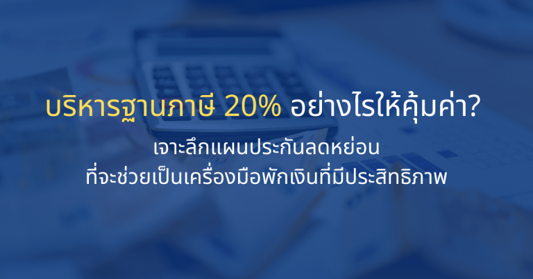 บริหารฐานภาษี 20%