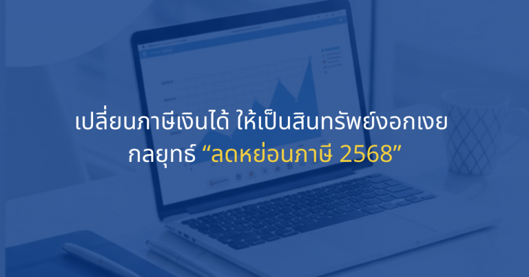 ลดหย่อนภาษี 2568