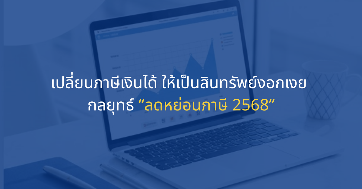 ลดหย่อนภาษี 2568