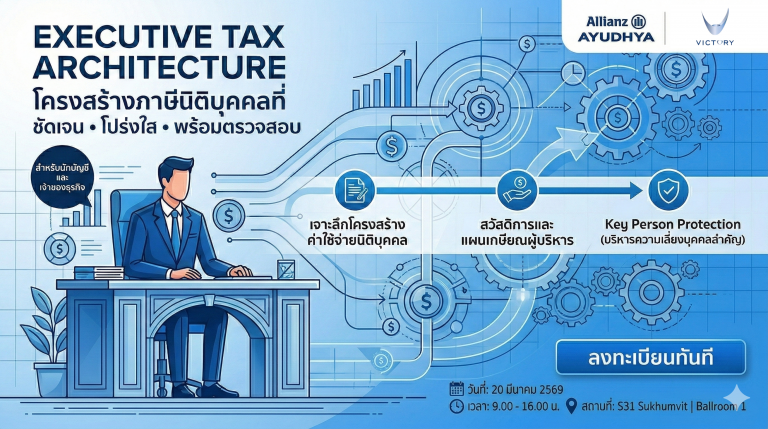 [PR] เปิดจองที่นั่ง! สัมมนาใหญ่แห่งปีสำหรับเจ้าของธุรกิจและ CFO: “Executive Tax Architecture” – ออกแบบโครงสร้างภาษีให้เป็นสินทรัพย์ขององค์กร