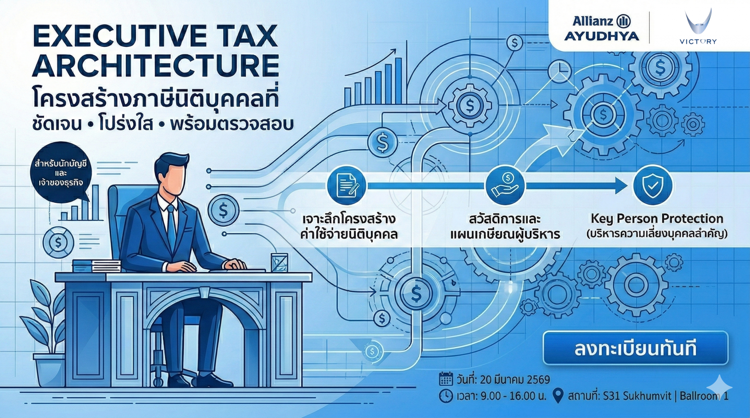 [PR] เปิดจองที่นั่ง! สัมมนาใหญ่แห่งปีสำหรับเจ้าของธุรกิจและ CFO: “Executive Tax Architecture” – ออกแบบโครงสร้างภาษีให้เป็นสินทรัพย์ขององค์กร